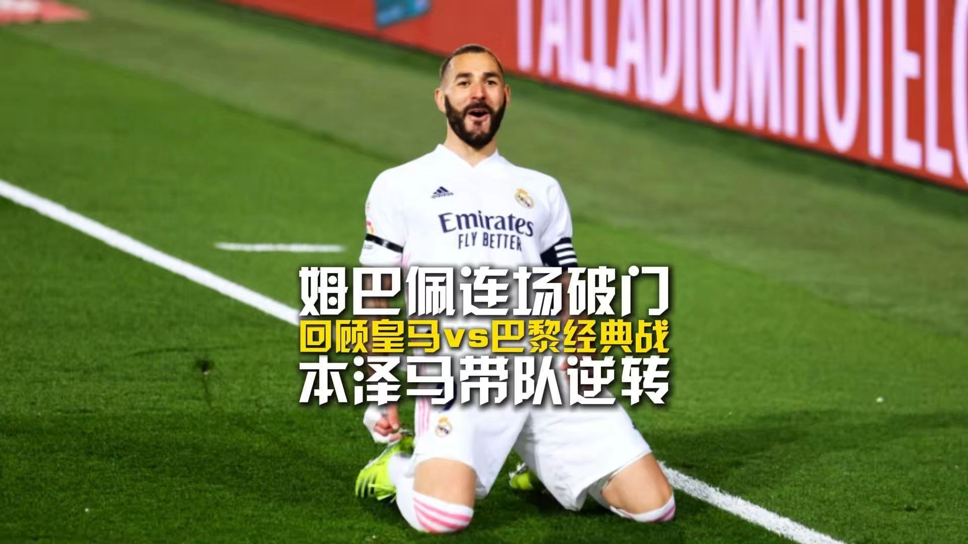 巴萨鏖战罗马，本泽马制霸全场