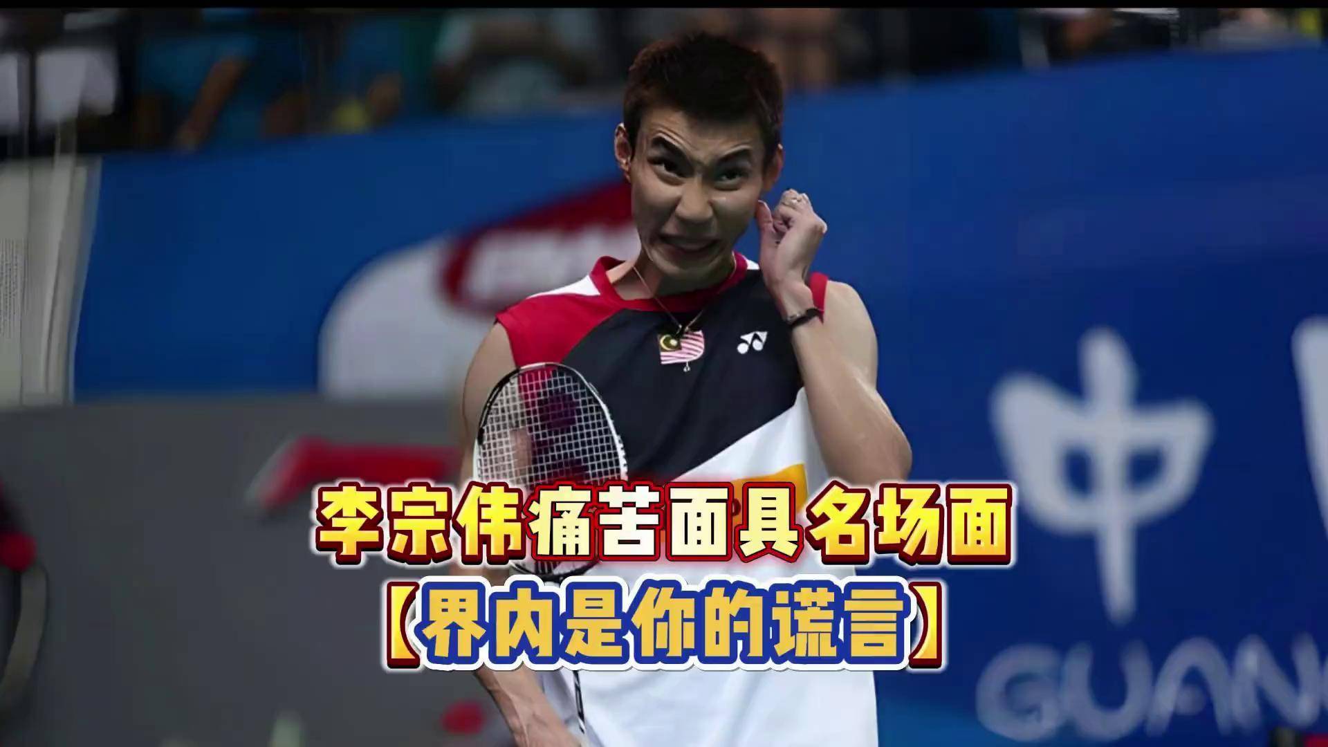 印尼羽毛球队爆冷泰国羽毛球队，李宗伟关键制胜的简单介绍